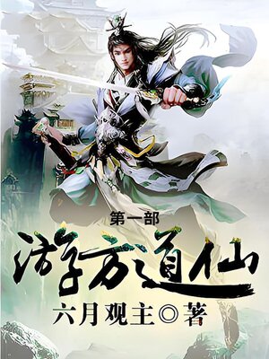 cover image of 游方道仙